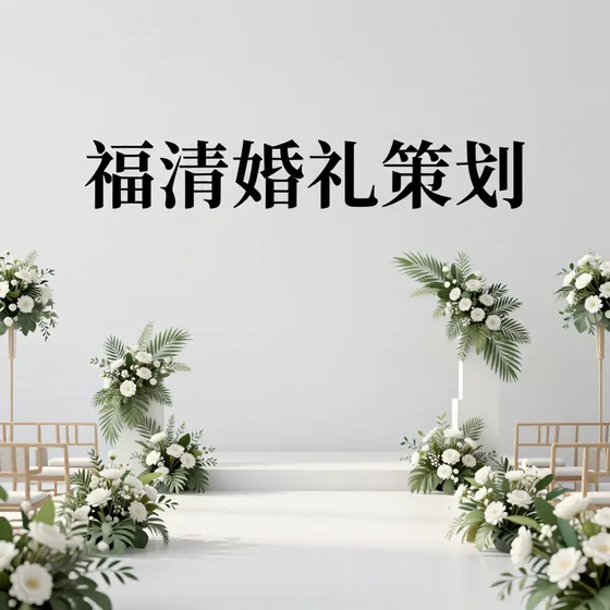 福清婚礼策划